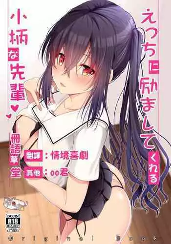 Ecchi ni Hagemashite Kureru Kogara na Senpai