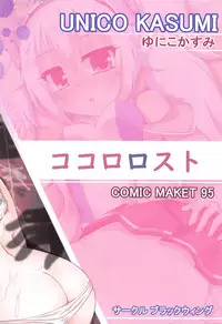 (C95) [Blackwing (Unico Kasumi)] Kokoro Lost (Azur Lane)