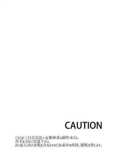 Mikazuki-san watashi no Hajimete moratte kudasai