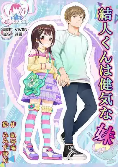 Yuito-kun wa Kenage na Imouto