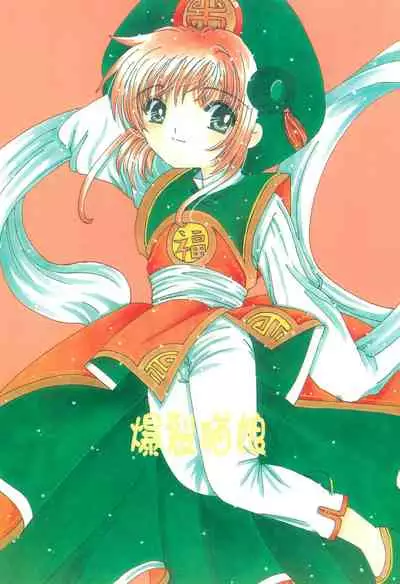 (SC15) [Bakuretsu Nekomusume (Mizunoe Asuka)] China Kiss (Cardcaptor Sakura)