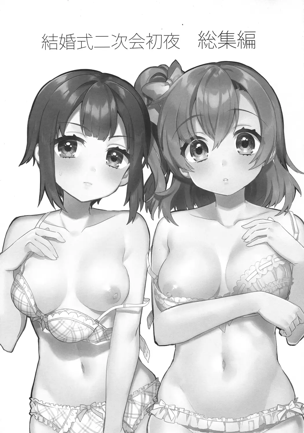 Kekkonshiki Nijikai Shoya Sonogo Soushuuhen