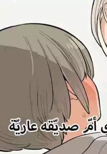 Tomodachi no Okaa-san no Hadaka o Michatta Shounen no Ohanashi | الفتى الذي رأى امّ صديقه عارية