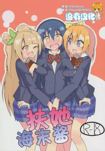 (Bokura no Love Live! 6) [7 Colored LED (Nekonso)] Futanari Umi-chan | ????? (Love Live!) [Chinese] [????]