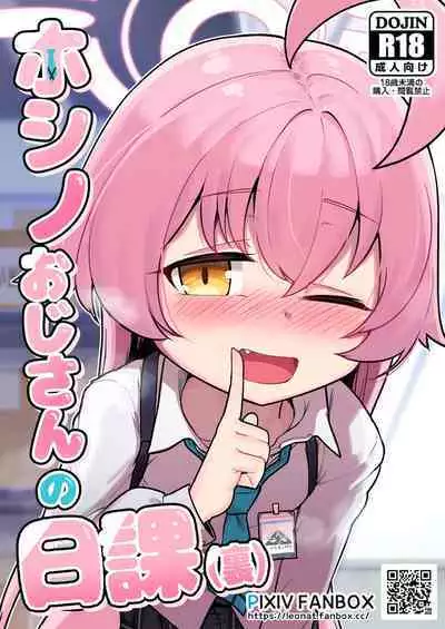 [Leonat] Hoshino Ojisan no Nikka (Ura) (Blue Archive) [Uncensored]