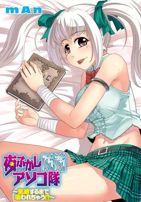 Yofukashi Bouei Asoko Tai ~Kizetsu Surumade Suwarechau!~