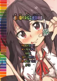 (C80) [The Takeyabu (kanbe)] Mayoi Neko no Onayami Shinro Suoudan (K-ON!)