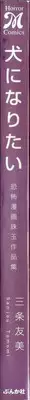 [Sanjou Tomomi] Inu ni Naritai -kyoufu manga shugyoku sakuhinshiyuu-