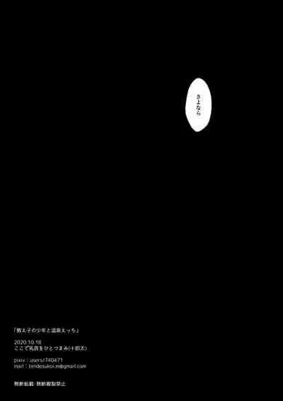 [Koko de Chikubi o Hitotsumami (Juurouta)] Oshiego no Shounen to Onsen Ecchi