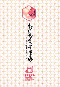 (C95) [Cocoa Holic (Yuizaki Kazuya)] Onnanoko no Mayu 4 -Chitose Machiuta- [Chinese] [脸肿汉化组]