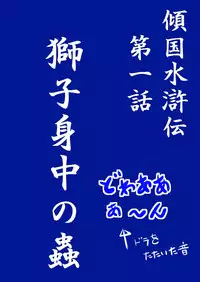 [Freeze World] Keikoku Suikoden