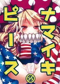 (Kouroumu 11) [Oyatsukan (Who Are You)] Namaiki Piece (Touhou Project) [Chinese] [迷途竹林汉化]