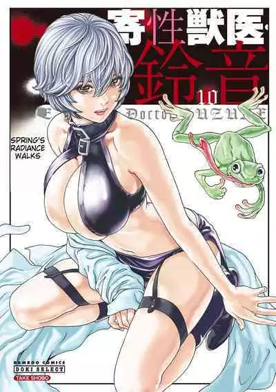 Kisei Juui Suzune - THE Parasite Doctor SUZUNE 10