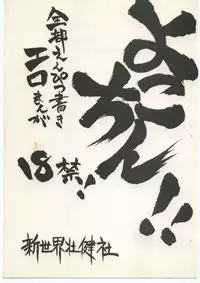 [Shinsekai Soukensha (Asari Yoshitoo)] Yokochin!! Zenbu Enpitsu Kaki Ero Manga (Various)