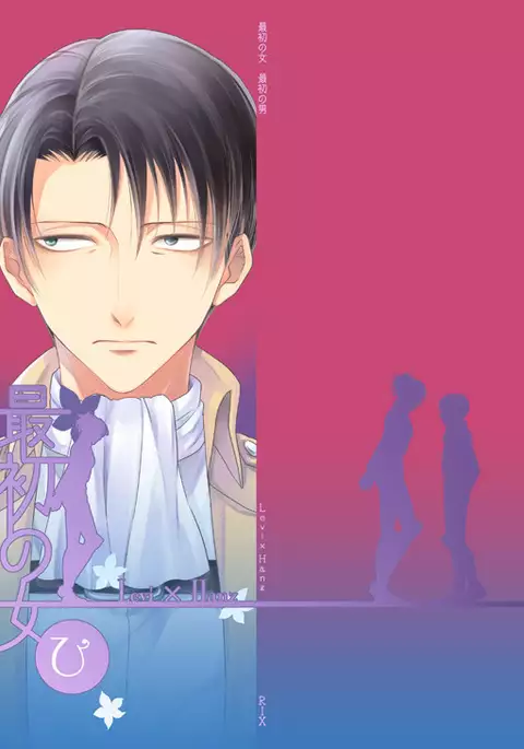 Saisho no Onna Saisho no Otoko