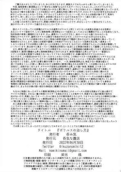 Pokérus no Naoshikata