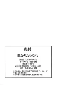 (CT32) [Ureure Kaikai (Sezoku)] Seijo no Tawamure (Fate/Grand Order)