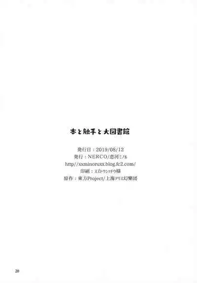 Hon to Shokushu to Daitoshokan