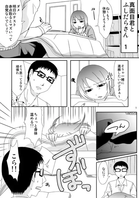 Majime-kun to Fushidara-san 1