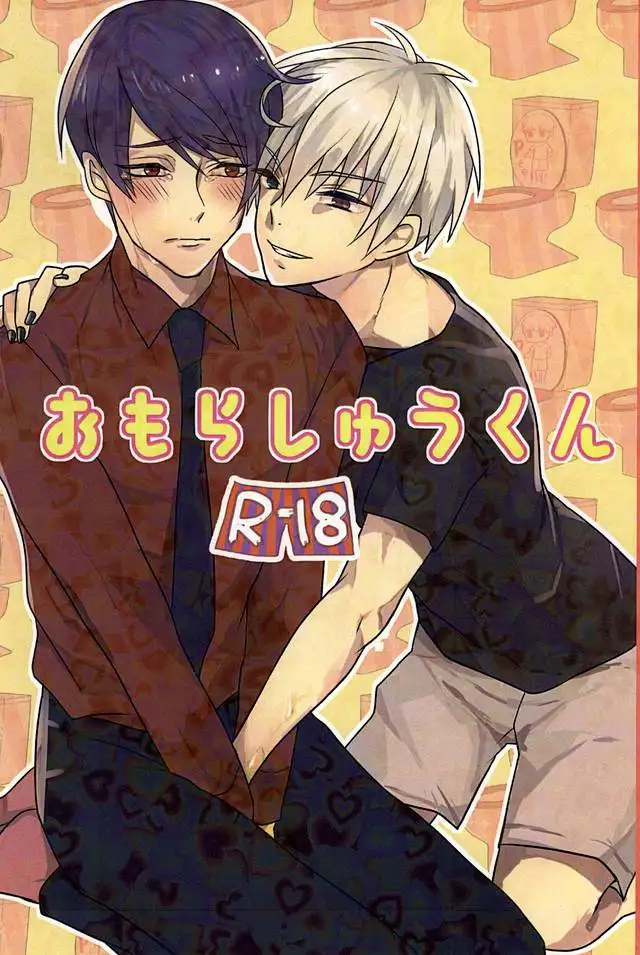 おもらしゅうくん