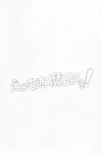 (SUPER22) [Amarans (Fujimura Marina)] Ecchi na Maou-sama! (Hataraku Maou-sama!)