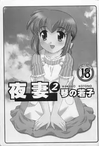 [Kotono Wakako] Okusama DE Naito 2 | 夜妻 2 [Chinese]