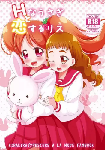(Rainbow Flavor 18) [MirrorWorld (Mira)] H na Usagi to Koisuru Risu (Kirakira PreCure a la Mode)