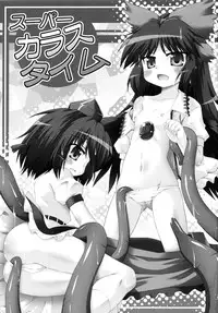 (Reitaisai 6) [Saihate-Kukan (Hino Hino)] Super Karasu Time (Touhou Project)