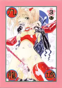 [Kuuronziyou (Kasha)] Kuuronziyou 3 (Cardcaptor Sakura, Angelic Layer)