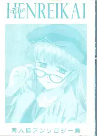 [doujinshi anthology] [Kawarajima Kou] The Henreikai (Sailor Moon, Evangelion)