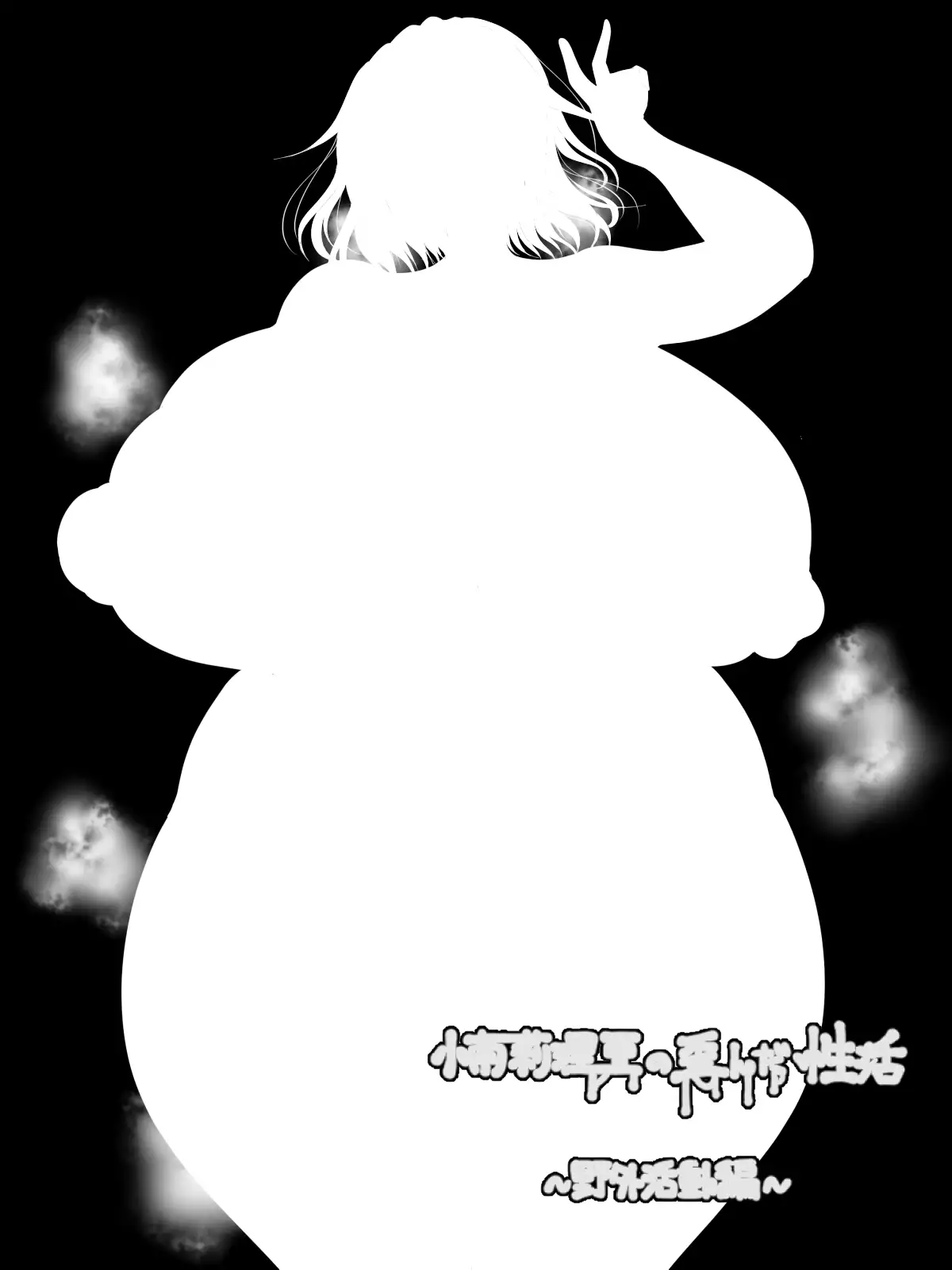 Kominami Rei Ria no hizunda-sei katsu ~ yagai katsudo-hen ~