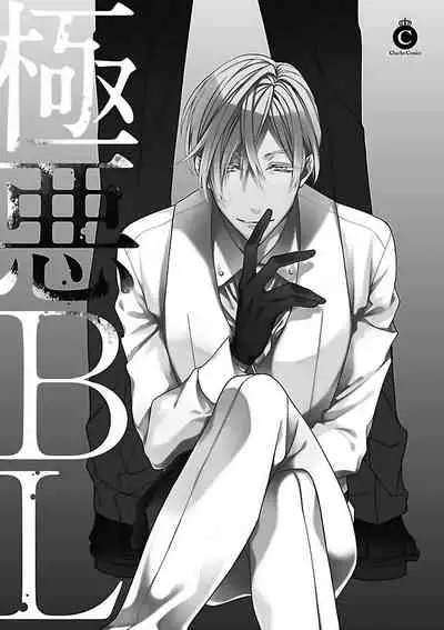 Gokuaku BL | 极恶BL