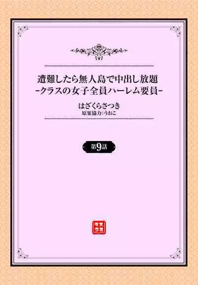 [Hazakura Satsuki] Sounan shitara Mujintou de Nakadashi Houdai ch.9