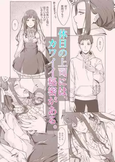 Kyuujitsu no Joushi ni wa, Kawaii Himitsu ga Aru.