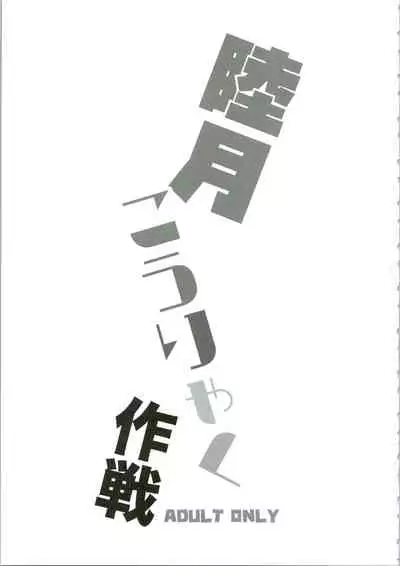 Mutsuki Kouryaku Sakusen