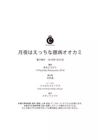 Tsukiyo wa ecchi na okubyou ookami