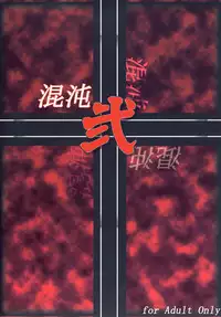 [Hakusyoku Miminagaten] Chaos 2