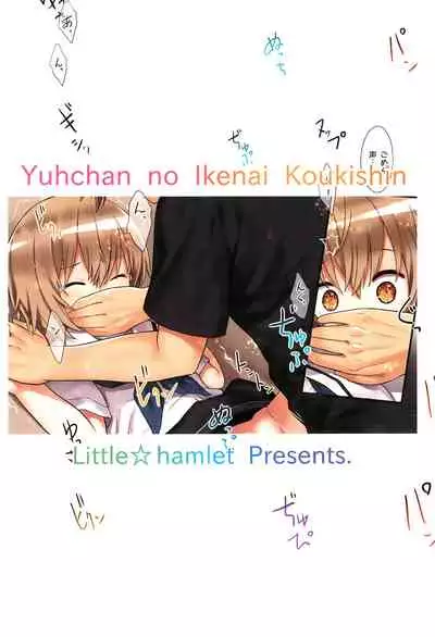 Yuh-chan no Ikenai Koukishin