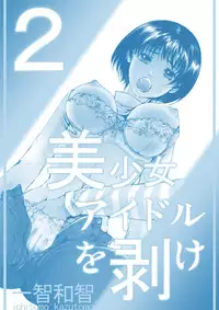 [Ichitomo Kazutomo] Bishoujo Idol o Muke 2 [Digital]