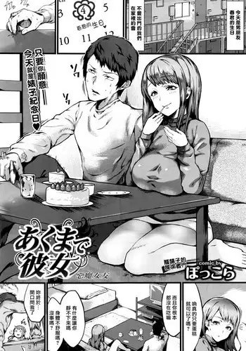 [Poccora] Akuma de Kanojo (COMIC BAVEL 2016-10) [Chinese] [最愛大屁屁x漢化組漢化組]