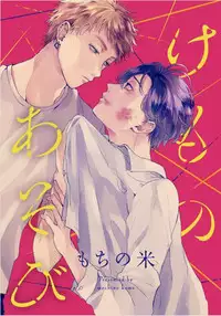 Kemono Asobi | 禽獸遊戲 Ch. 1-4