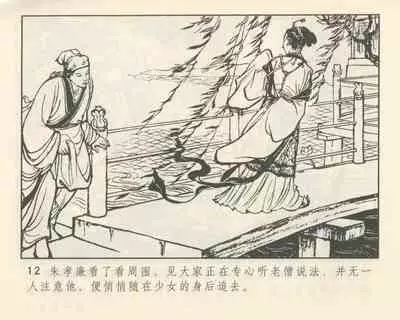 聊斋志异 张玮等绘 天津人民美术出版社 卷二十一 ~ 三十