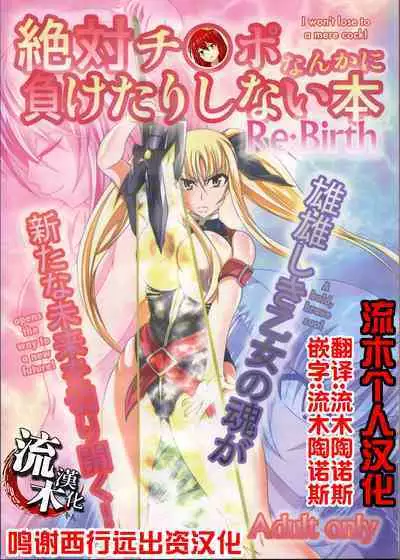 Zettai Chinpo Nanka ni Maketari Shinai Hon Re:birth