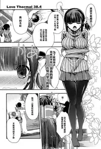 [Izumiya Otoha] Love Thermal 38.4 (COMIC Potpourri Club 2015-01) [Chinese] [黑条汉化]
