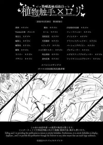 Ishu kan fūzoku-gai3 shokubutsu shokushu × rori