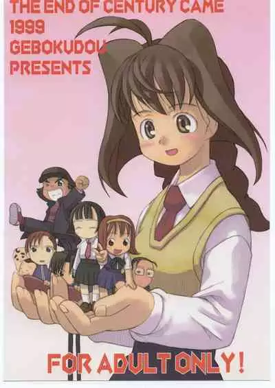 (C56) [Gebokudou (Various)] Sunbei-chan -Shiburii Gantai no Himitsu- (Jubei-chan)