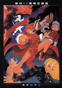 [Moritaka Takashi] Zettai!! Zetsumei Ouendan