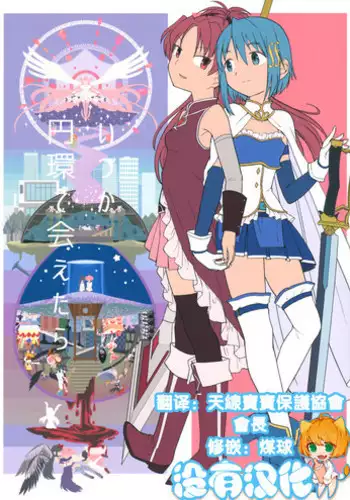 (C88) [Nedaore (Ayane)] Itsuka Enkan de Aetara | We'll Meet When Life Comes Full Circle (Puella Magi Madoka Magica) [Chinese] [沒有漢化]