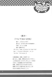 (C89) [Noraneko-no-Tama (Yukino Minato)] Tsuitenai Shoujo