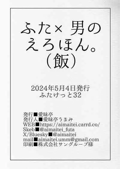 Futa × otoko no ero hon.